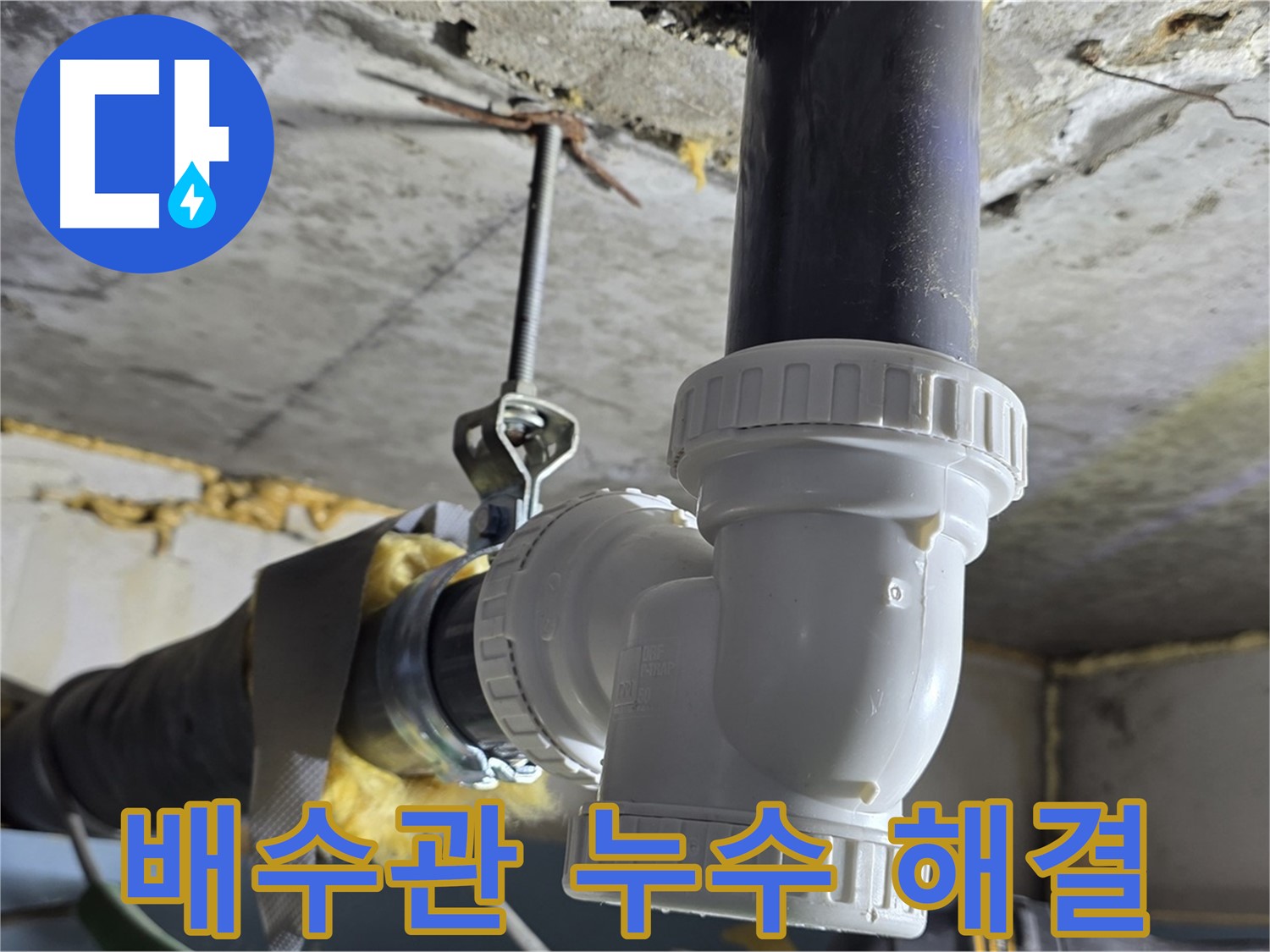 광명동 누수 - 배수관 부속 교체로 누수 해결 완료