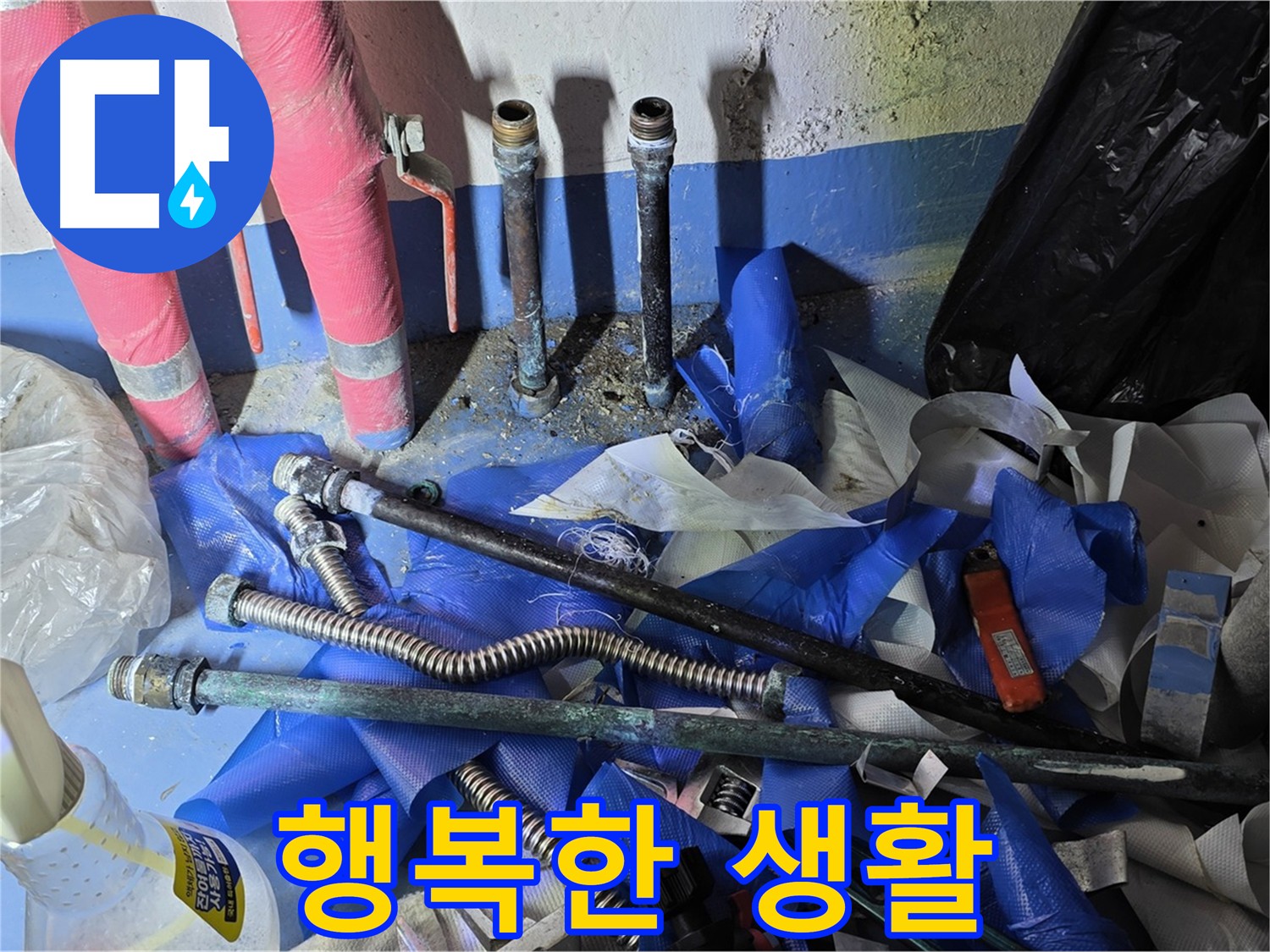 광명동 누수 해결 - 행복한 생활을 위한 노력