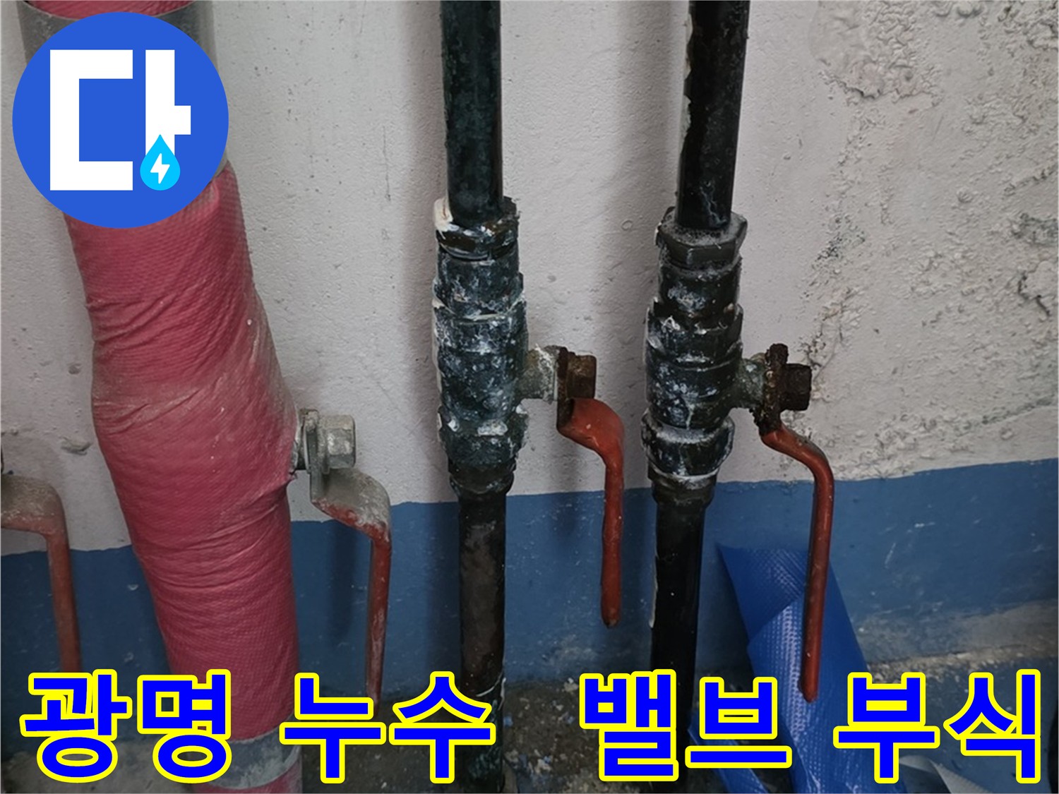 밸브 부식으로 인한 누수 - 긴급 누수 해결