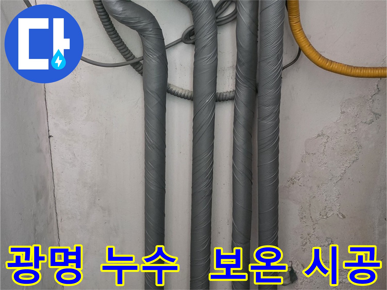 광명시 광명동 한진아파트 누수 - 누수 해결 후 배관 보온 시공으로 동파 방지