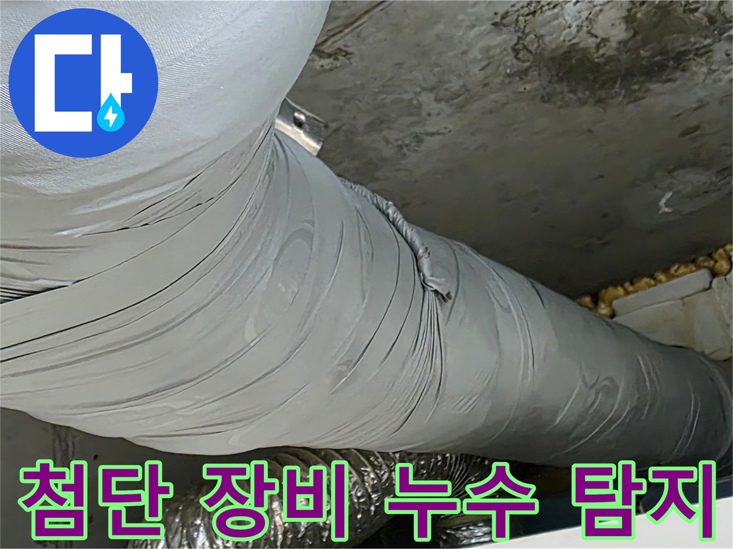 광명 누수 탐지 - 첨단 장비 사용, 정확한 누수 지점 파악, 최소한의 손상으로 누수 해결.
