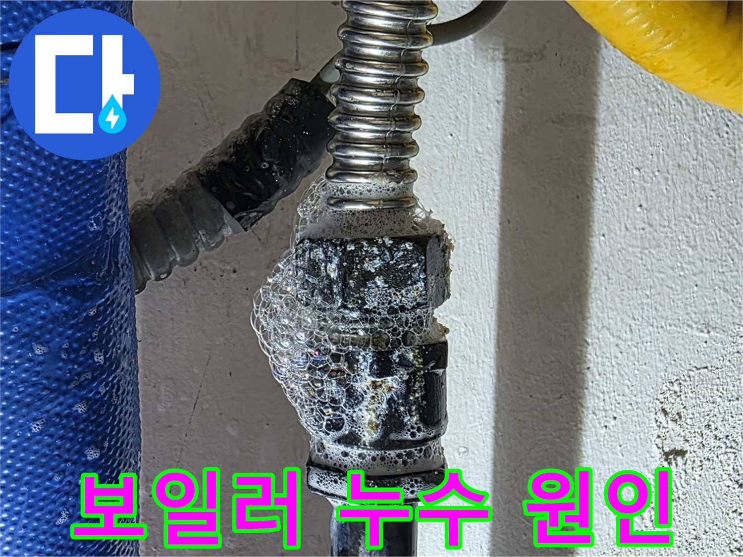 보일러 누수 원인 - 노후화된 부속 - 맞춤형 해결책 제시