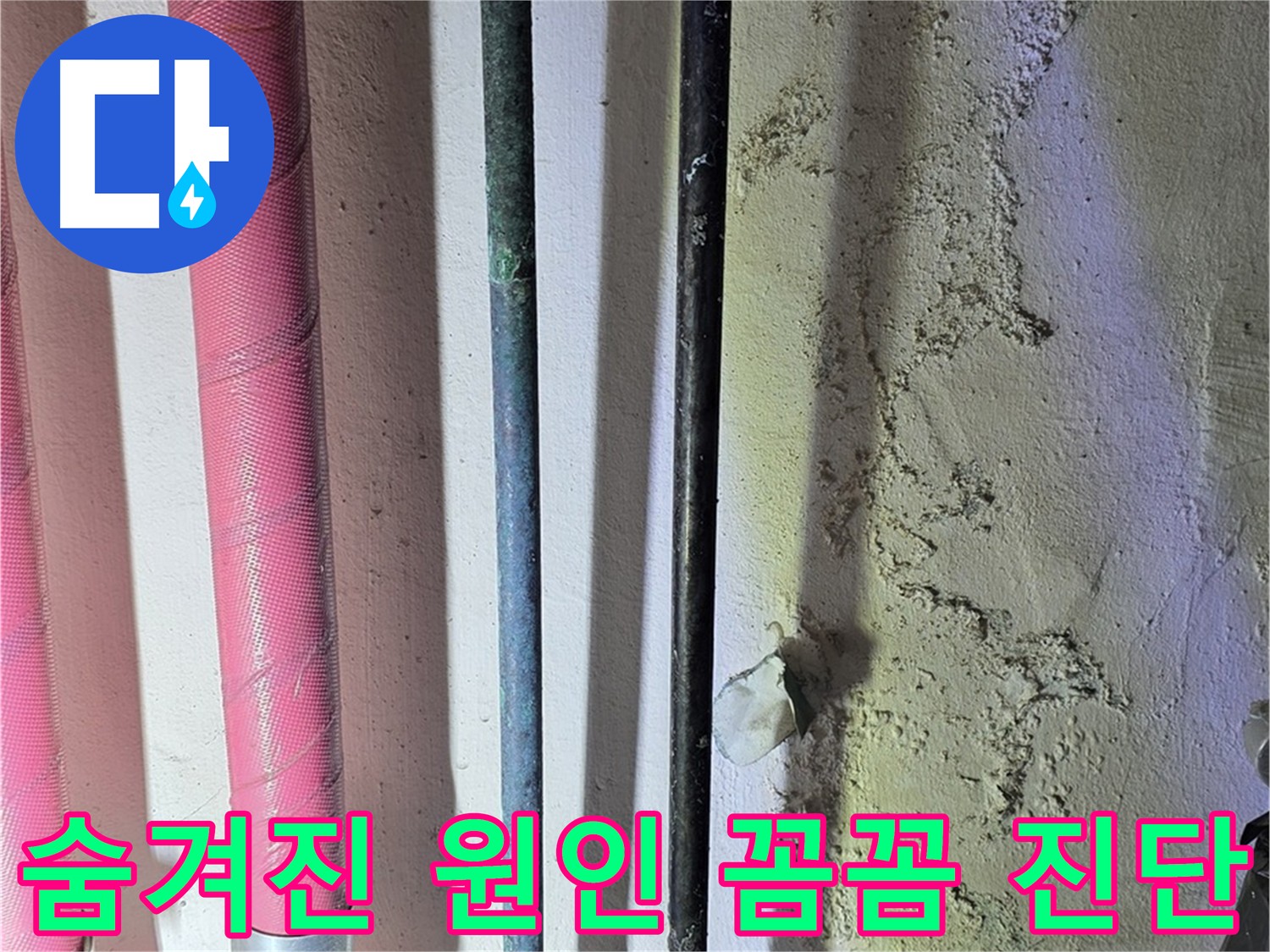 광명동 누수 - 숨겨진 배관 상태 꼼꼼하게 확인