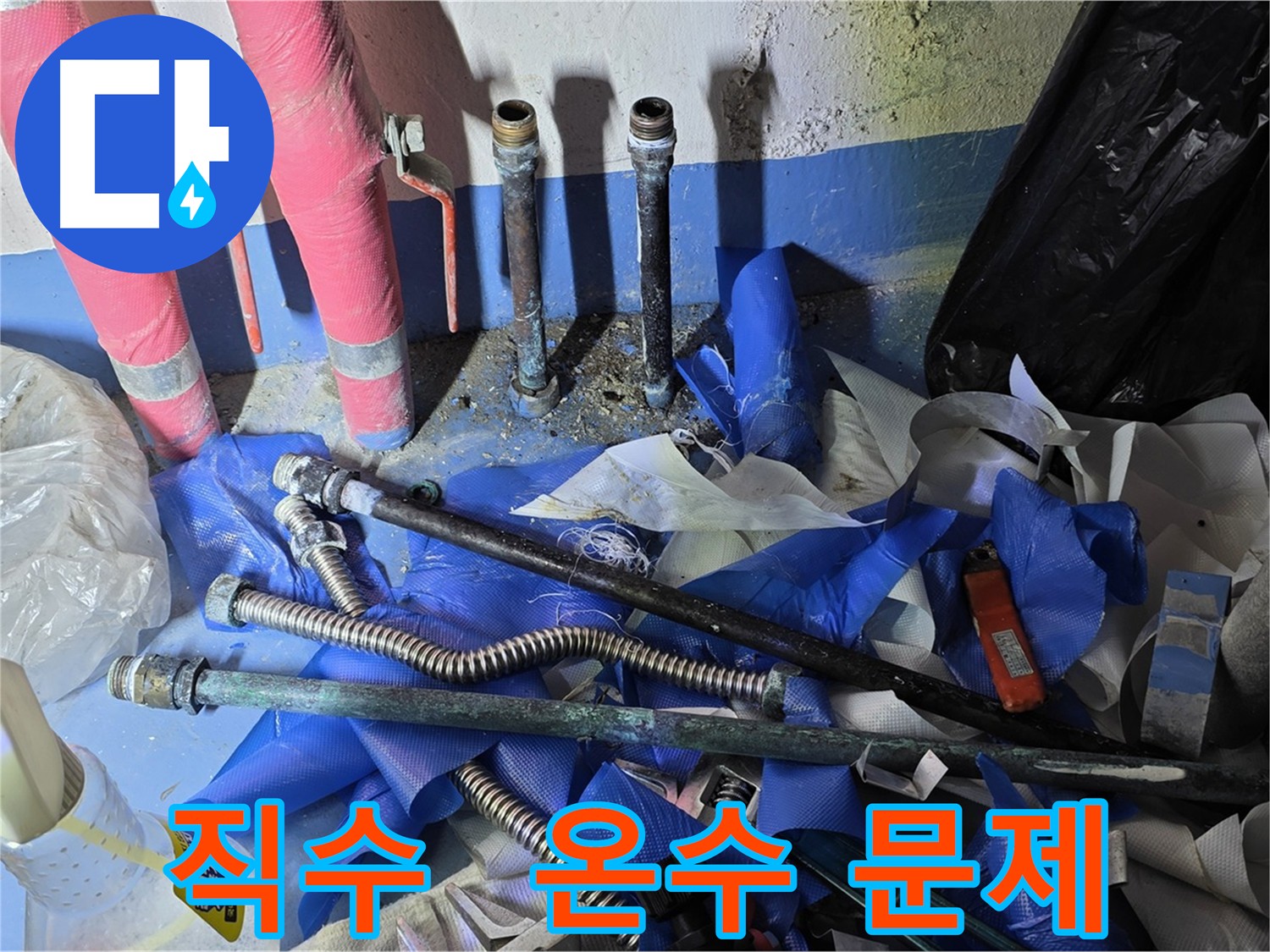직수 및 온수 배관 누수 - 노후 부속 문제 해결