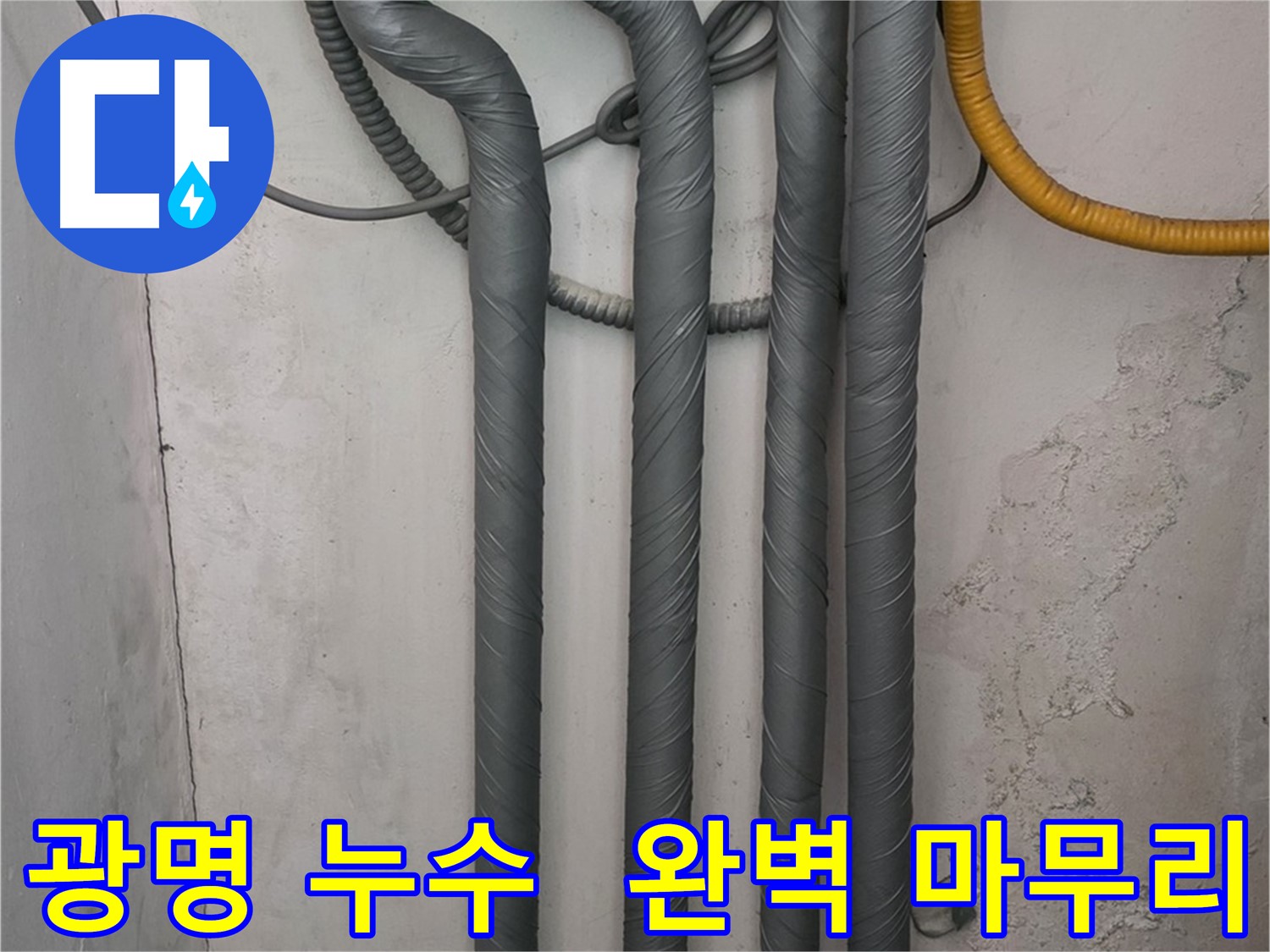 광명동 한진아파트 누수 - 꼼꼼한 보온 시공으로 완벽하게 마무리
