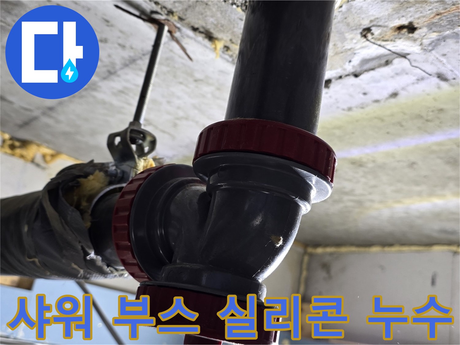 광명동 한진아파트 욕실 샤워 부스 누수 - 원인은 실리콘
