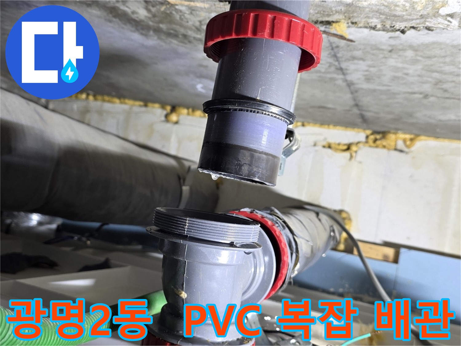 광명시 광명2동 PVC 복잡한 배관 누수 해결 - 꼼꼼한 점검 및 완벽 보수
