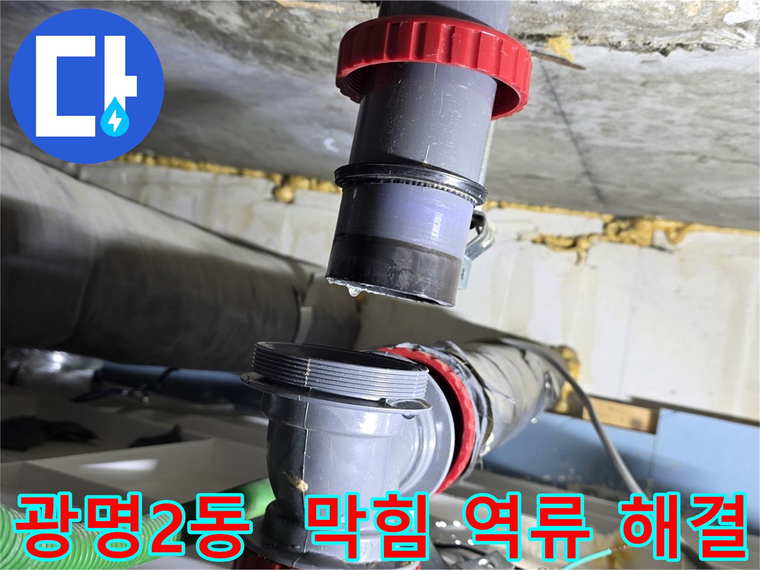 광명시 광명2동 배수관 막힘으로 인한 역류 누수 해결 - 시원한 배관 청소 및 누수 점검