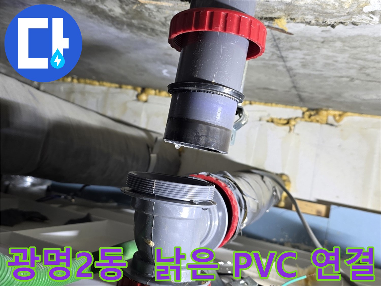 광명시 광명2동 오래된 PVC 배관 연결부 누수 - 연결부 교체로 확실하게 해결