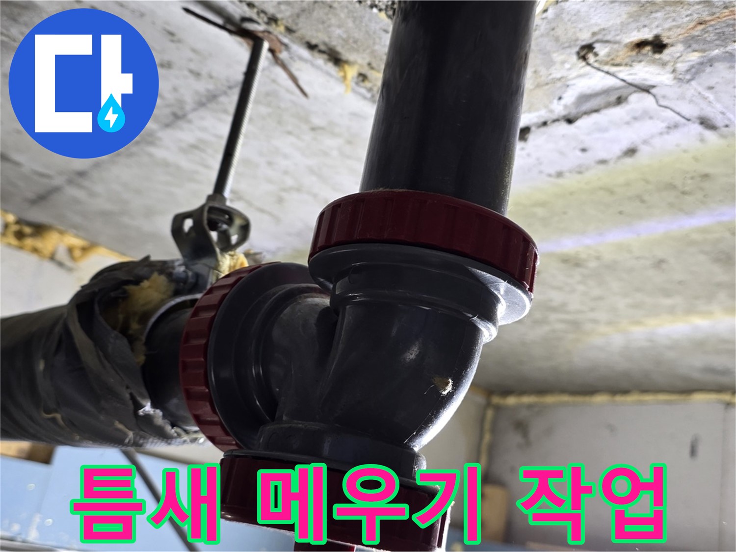 광명시 광명3동 누수 - 배관 연결 부위 틈새 메우기 작업