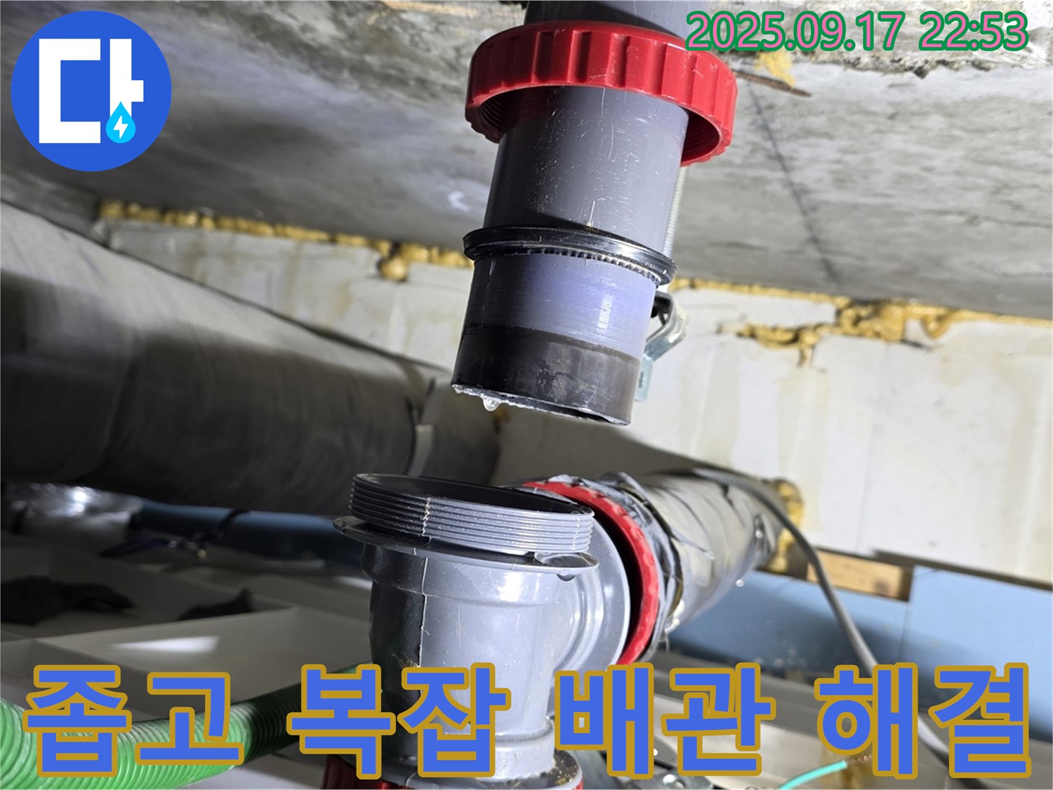 광명시 광명4동 누수 - 좁은 공간, 복잡한 배관 누수 완벽하게 해결 완료