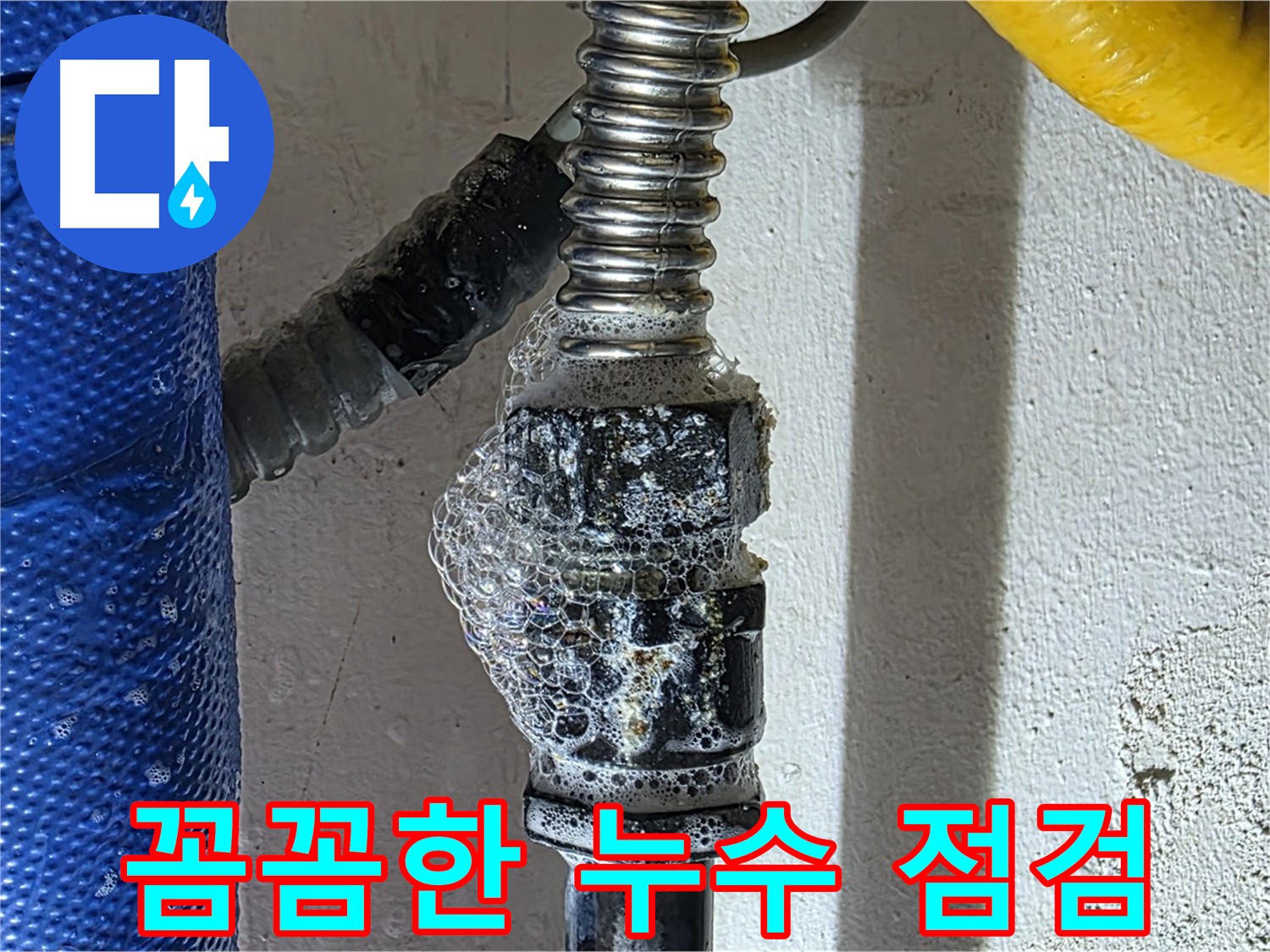 광명시 누수 - 꼼꼼한 누수 점검으로 숨은 누수까지 확인