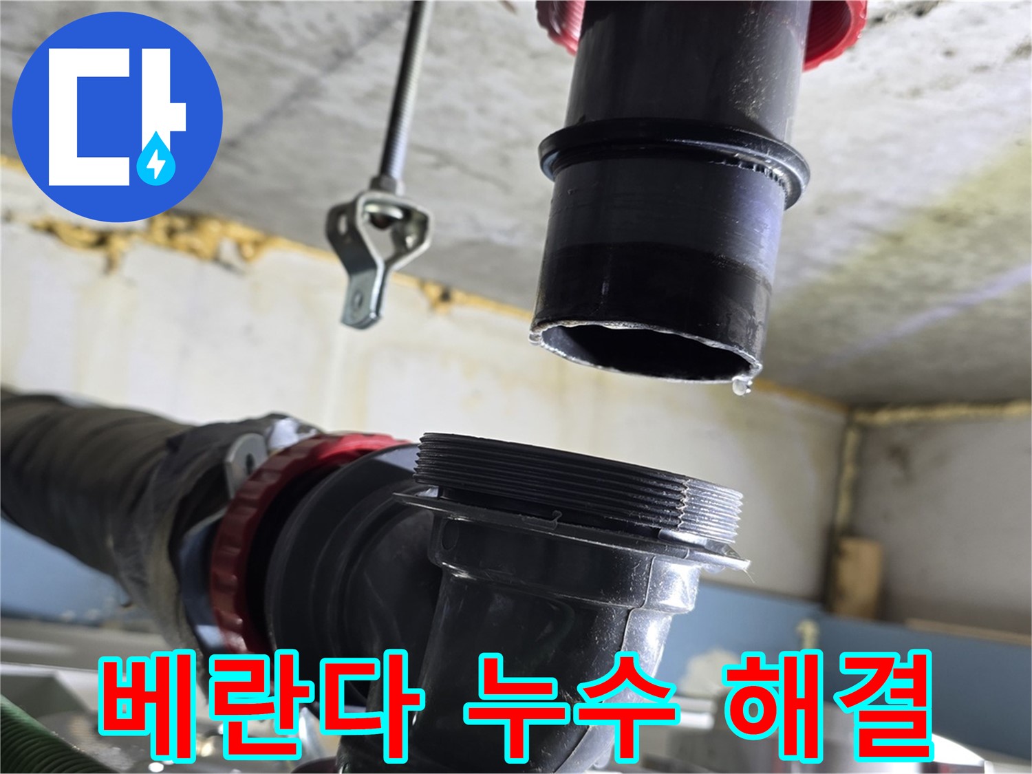 광명시 누수 - 문제 베란다 누수 부위 완벽 차단