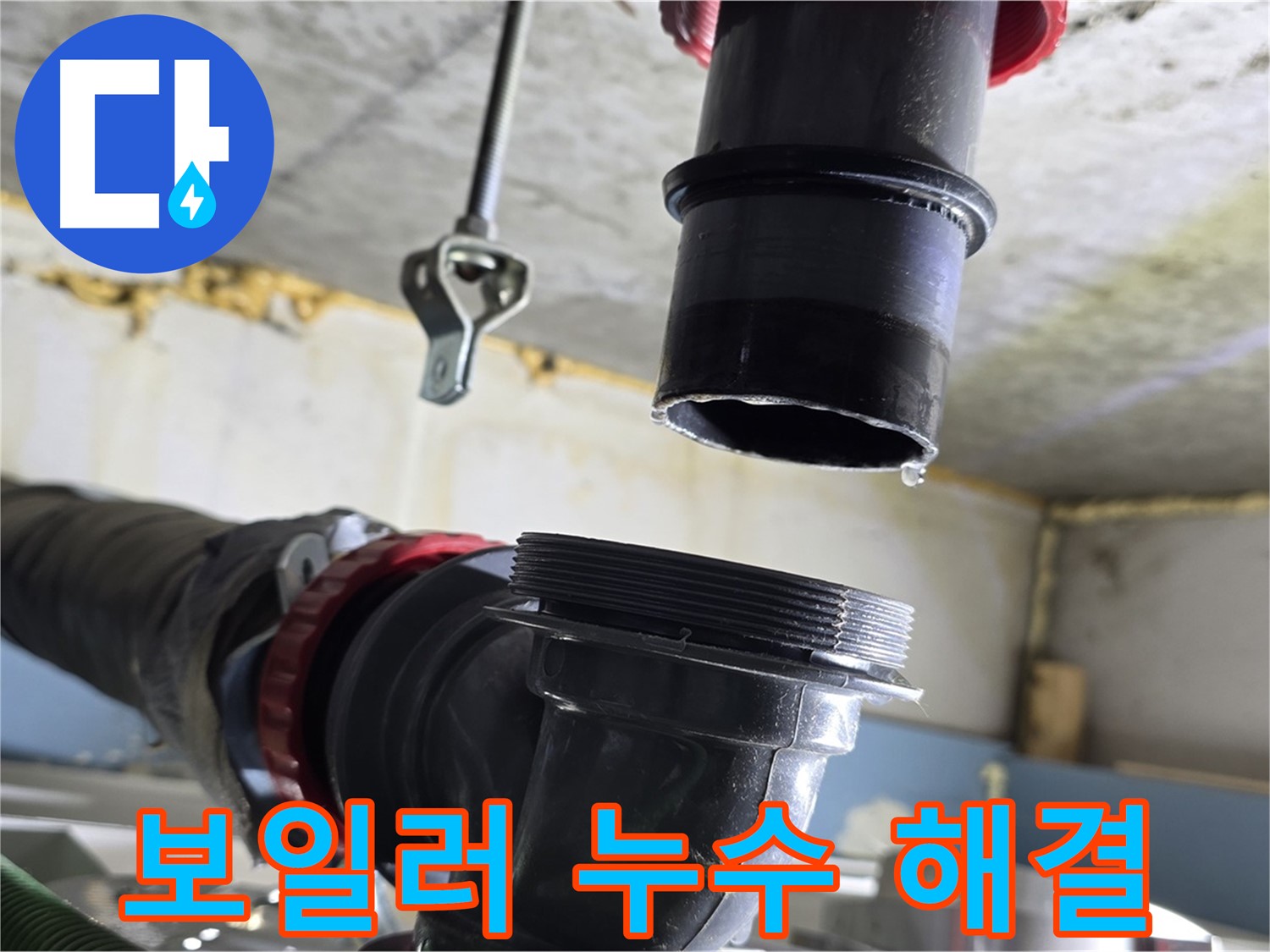 광명시 누수 - 문제 보일러 배관 완벽 분리
