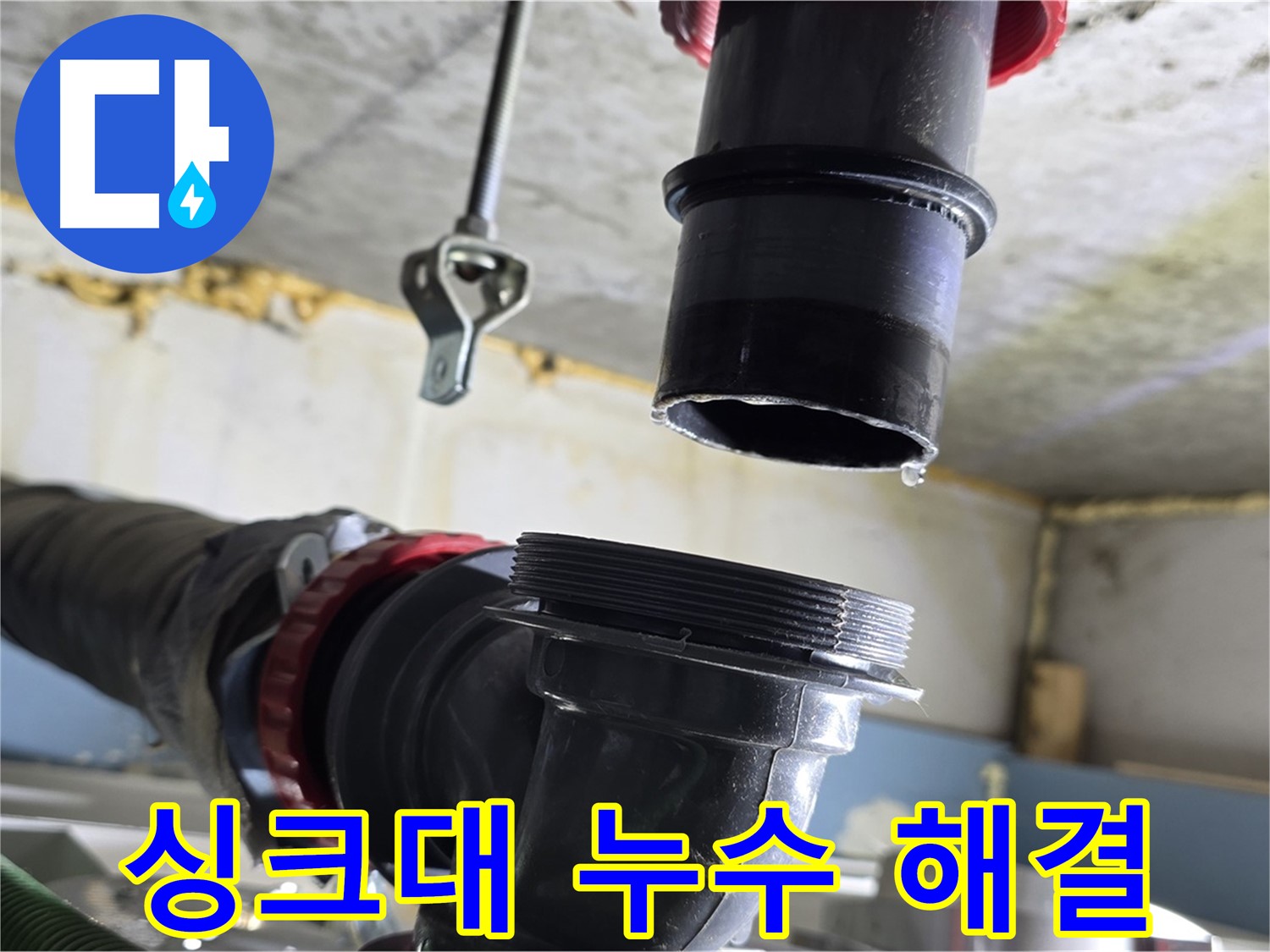 광명시 누수 - 문제 싱크대 배관 완벽하게 분리