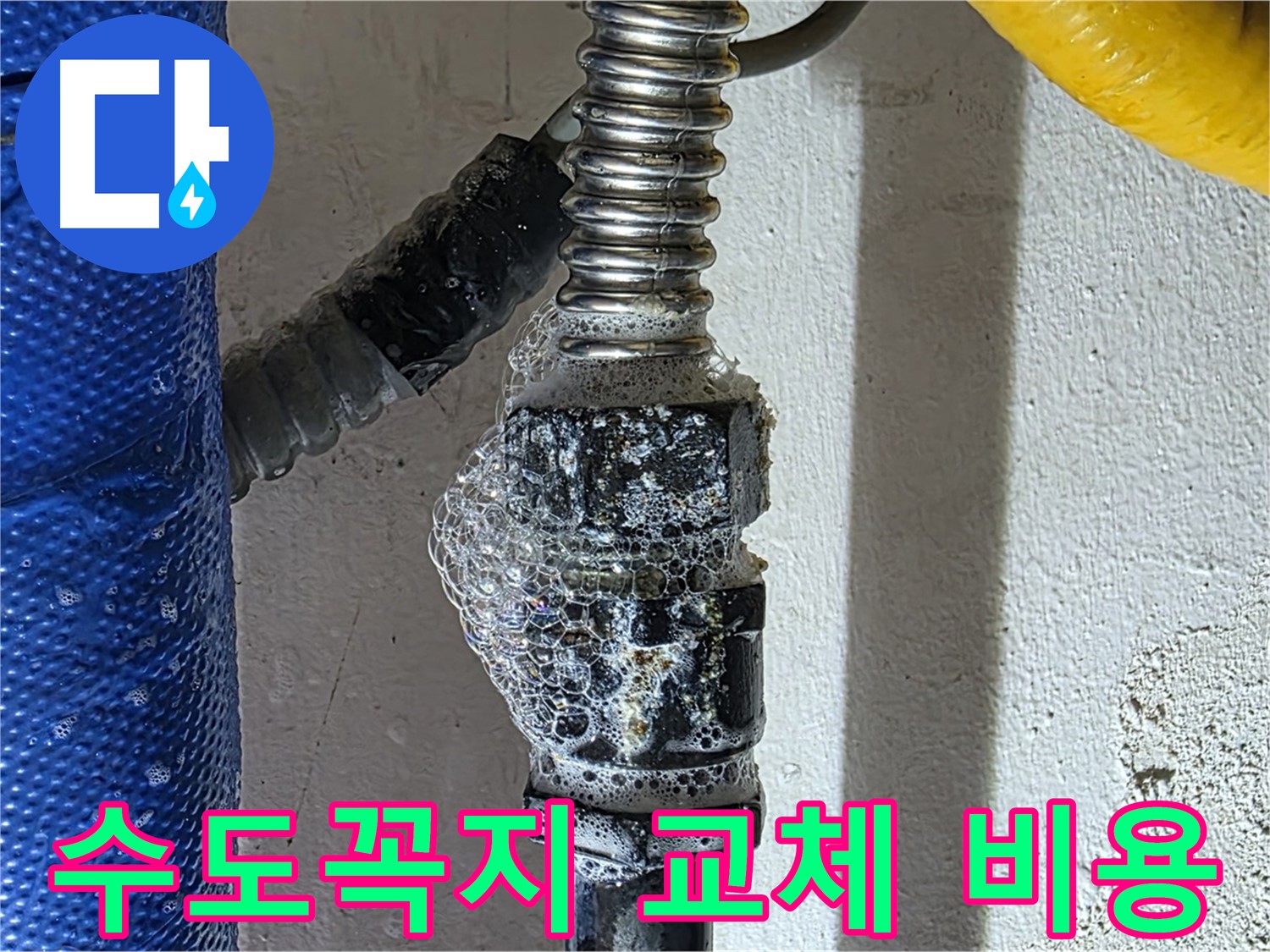 광명시 누수 - 수도꼭지 교체 비용, 합리적인 견적 제공