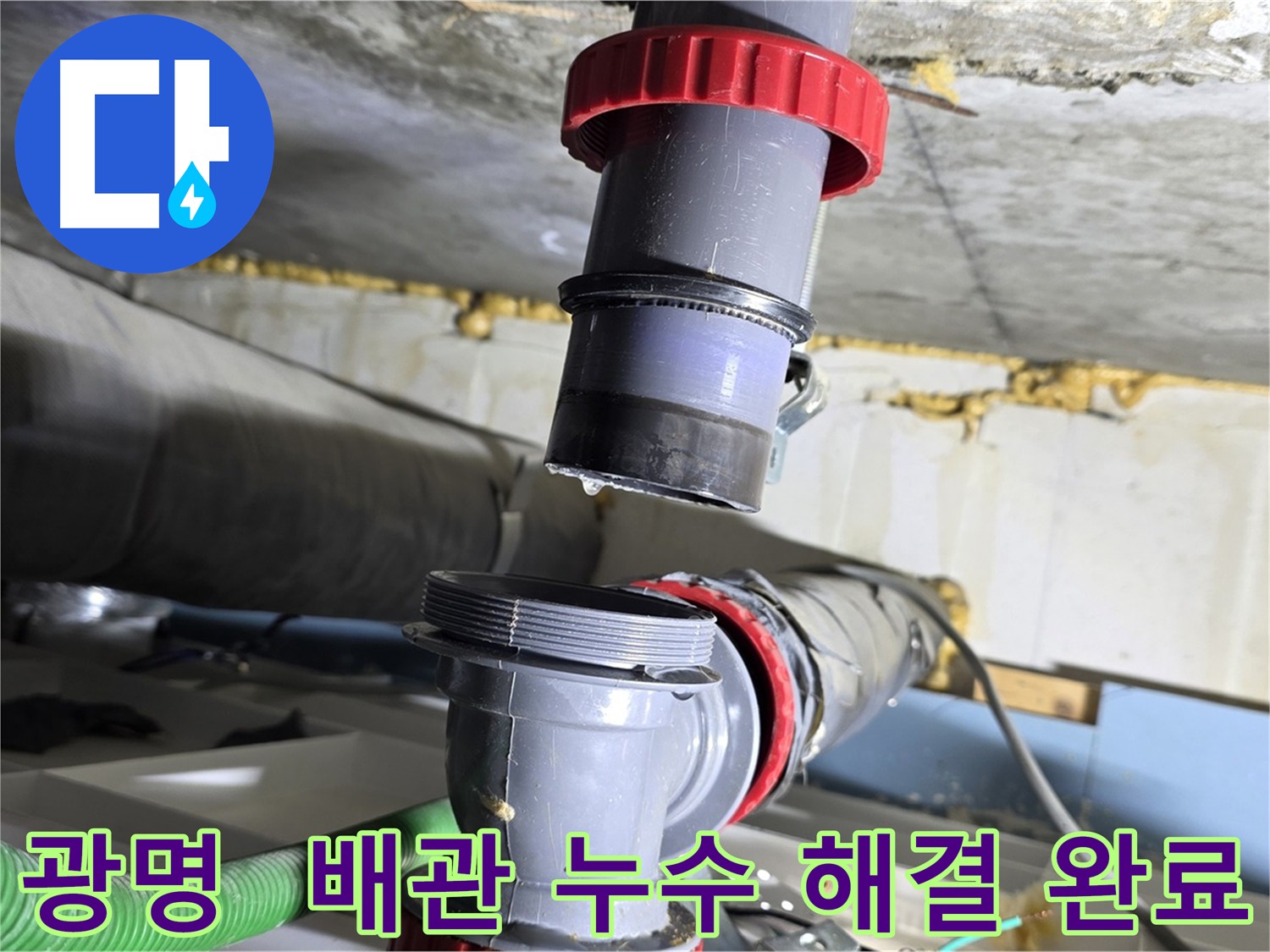 광명동 배관 누수 - 배관 부속의 화학적 부식
