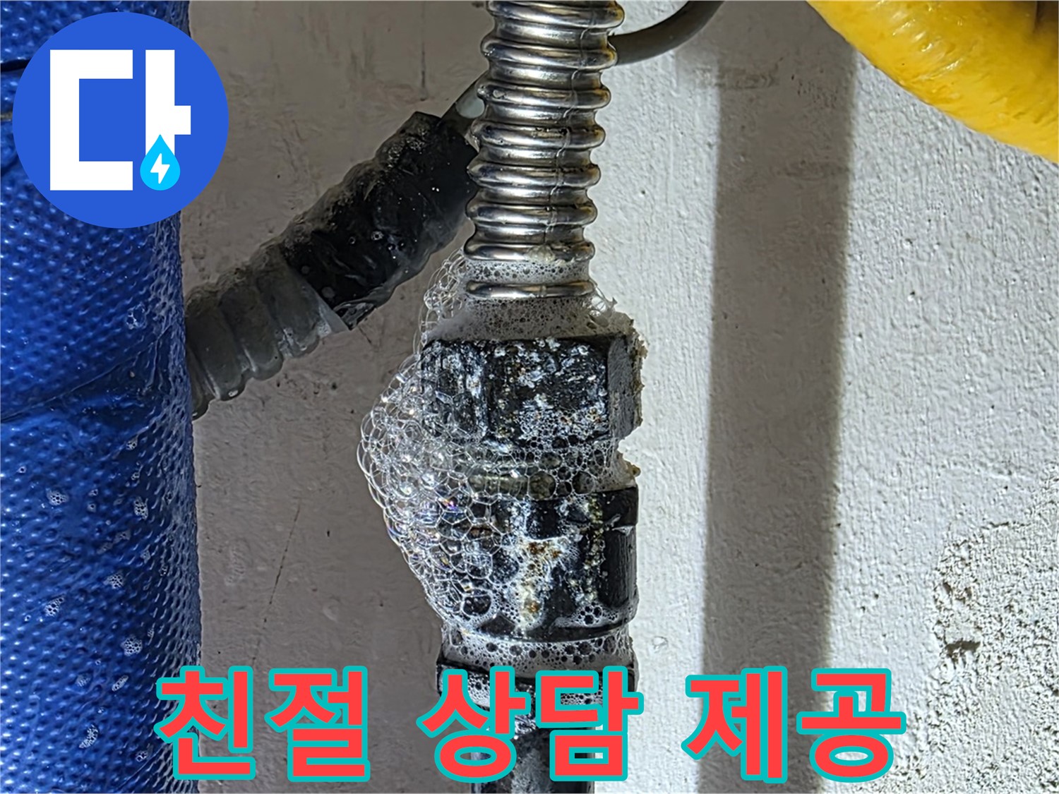 광명시 누수 - 친절한 상담으로 누수에 대한 모든 궁금증 해결