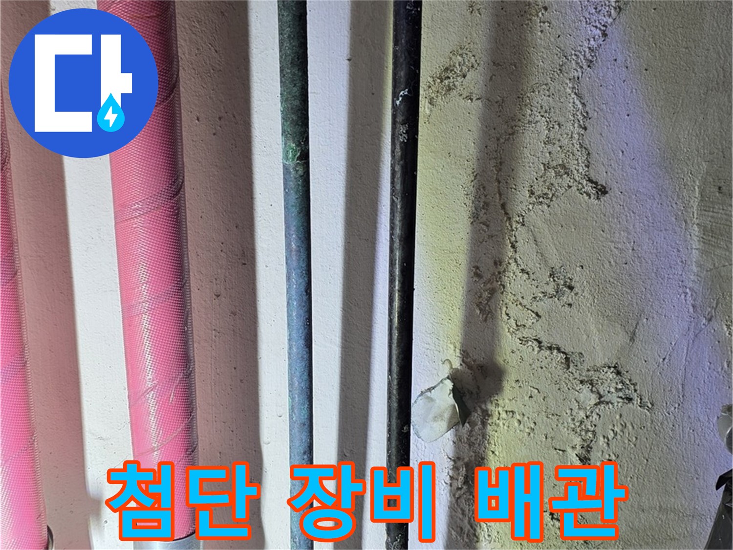 광명시 누수탐지 - 첨단 장비로 배관 내부의 문제 탐색