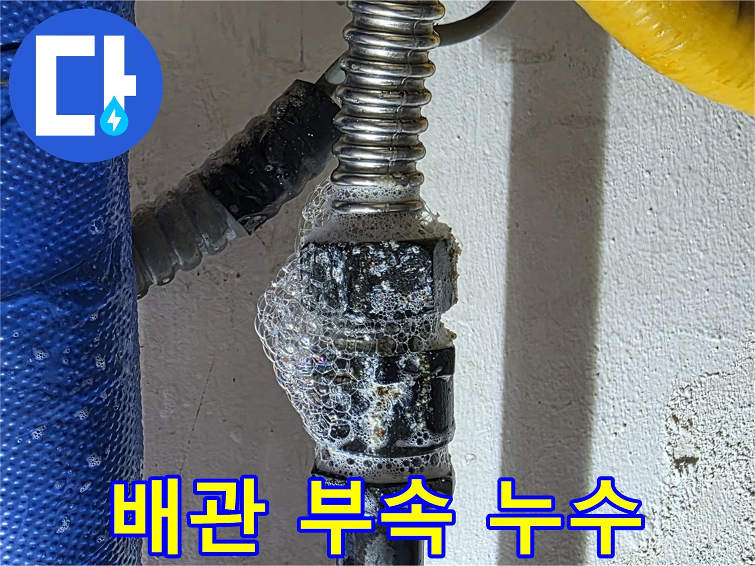 광명시 배관 누수 - 연결 부속 문제 확인