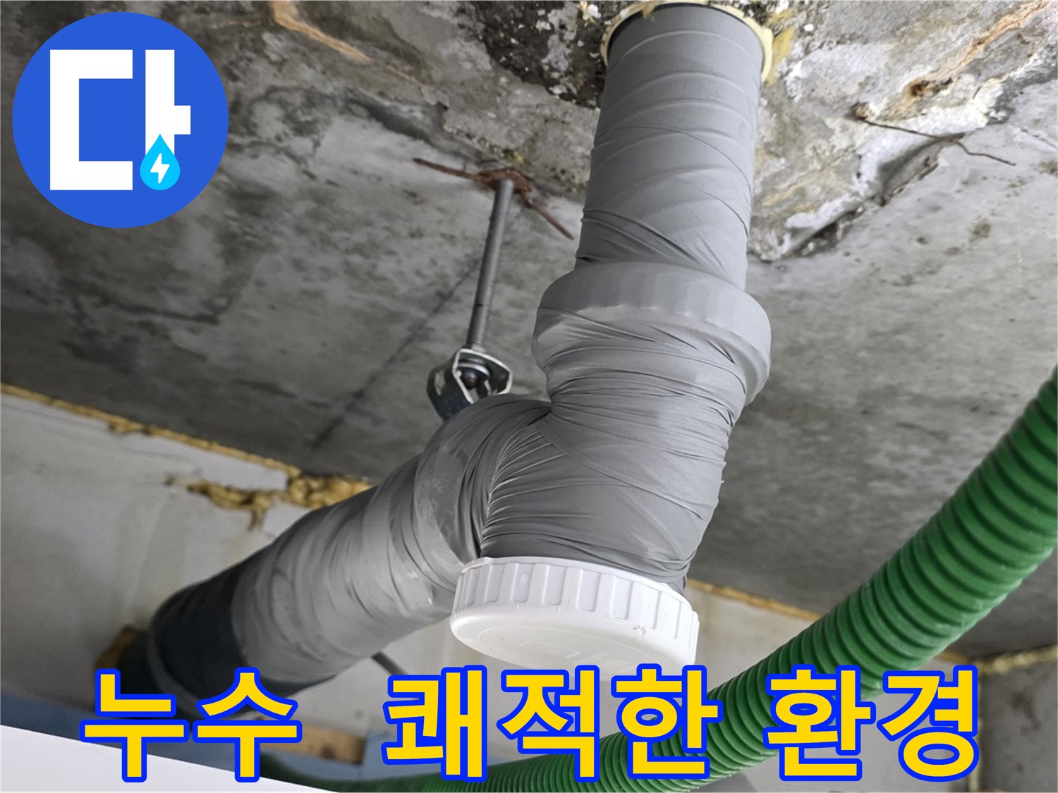 광명시 아파트 누수 공사 후 배관 단열 테이프 시공으로 따뜻하고 쾌적한 환경 조성 사진