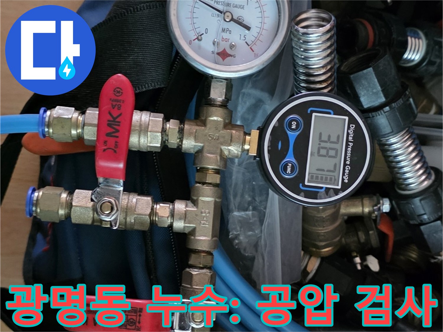 광명시 아파트 누수 탐지 - 아래층 천장 오수/하수 배관 수선 후 윗세대 직수/온수 배관 누수 점검 공압 진단 검사 진행