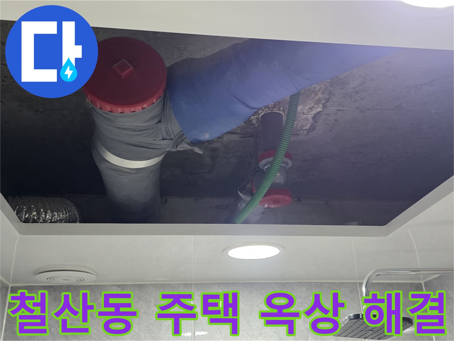 광명시 철산동 00주택 옥상 누수 - 꼼꼼한 점검과 완벽 시공!