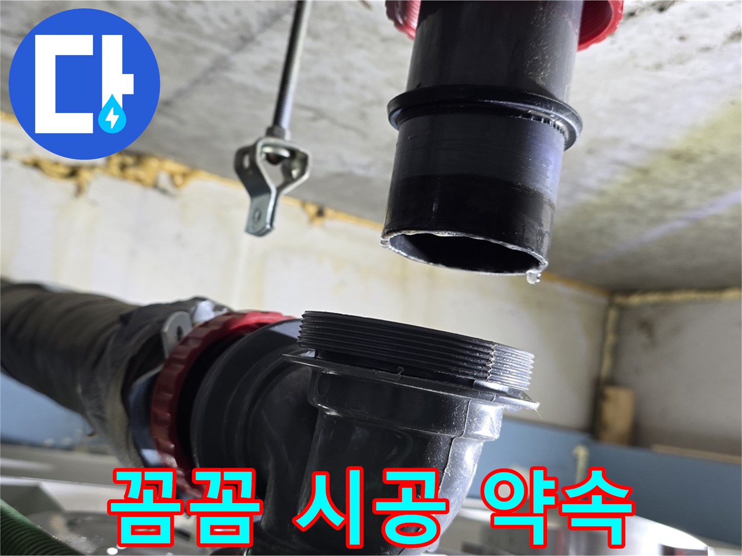 광명시 하안동 누수 - 새 부품 꼼꼼하게 연결 중