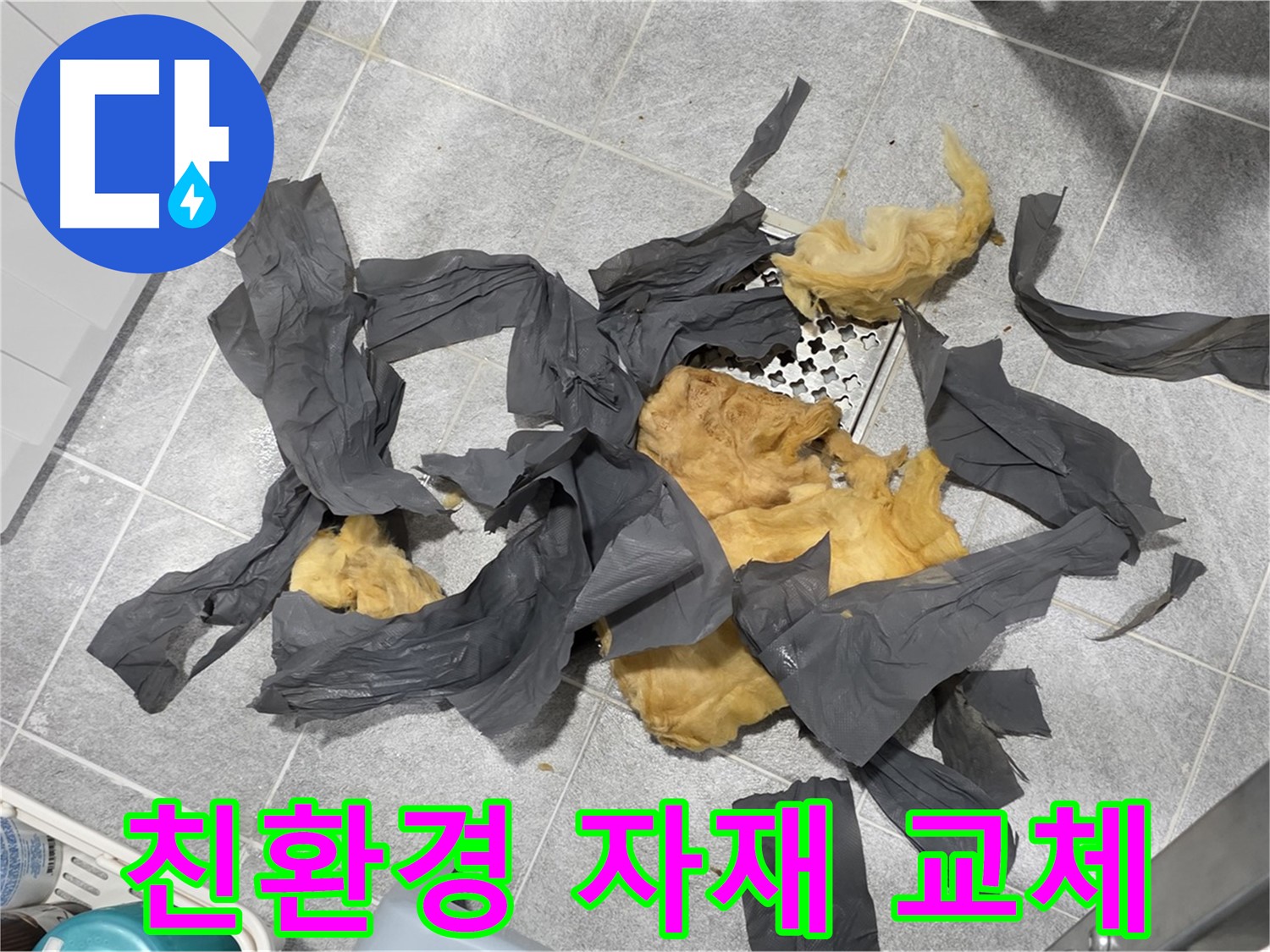 낡은 방음재 제거 - 친환경 자재로 교체