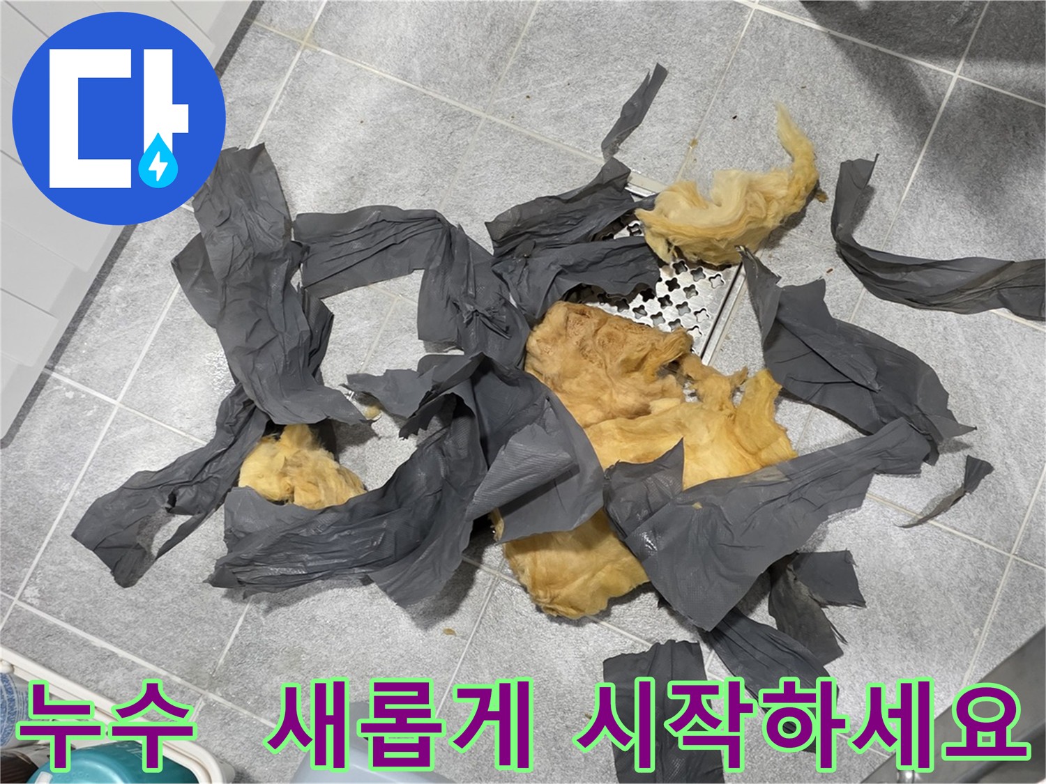 낡은 하수 배관 방음재 제거 - 쾌적하고 조용한 환경을 위한 완벽한 시공