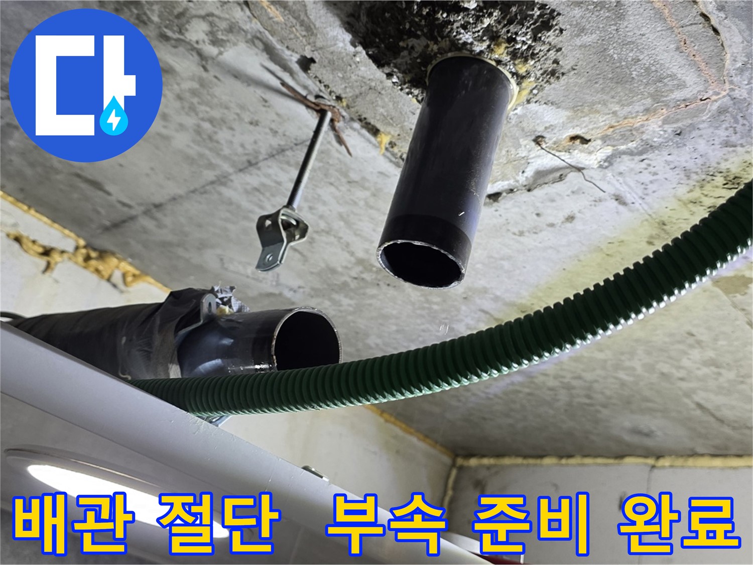 누수 발생 지점 배관 절단 및 신규 부속 설치 준비 완료