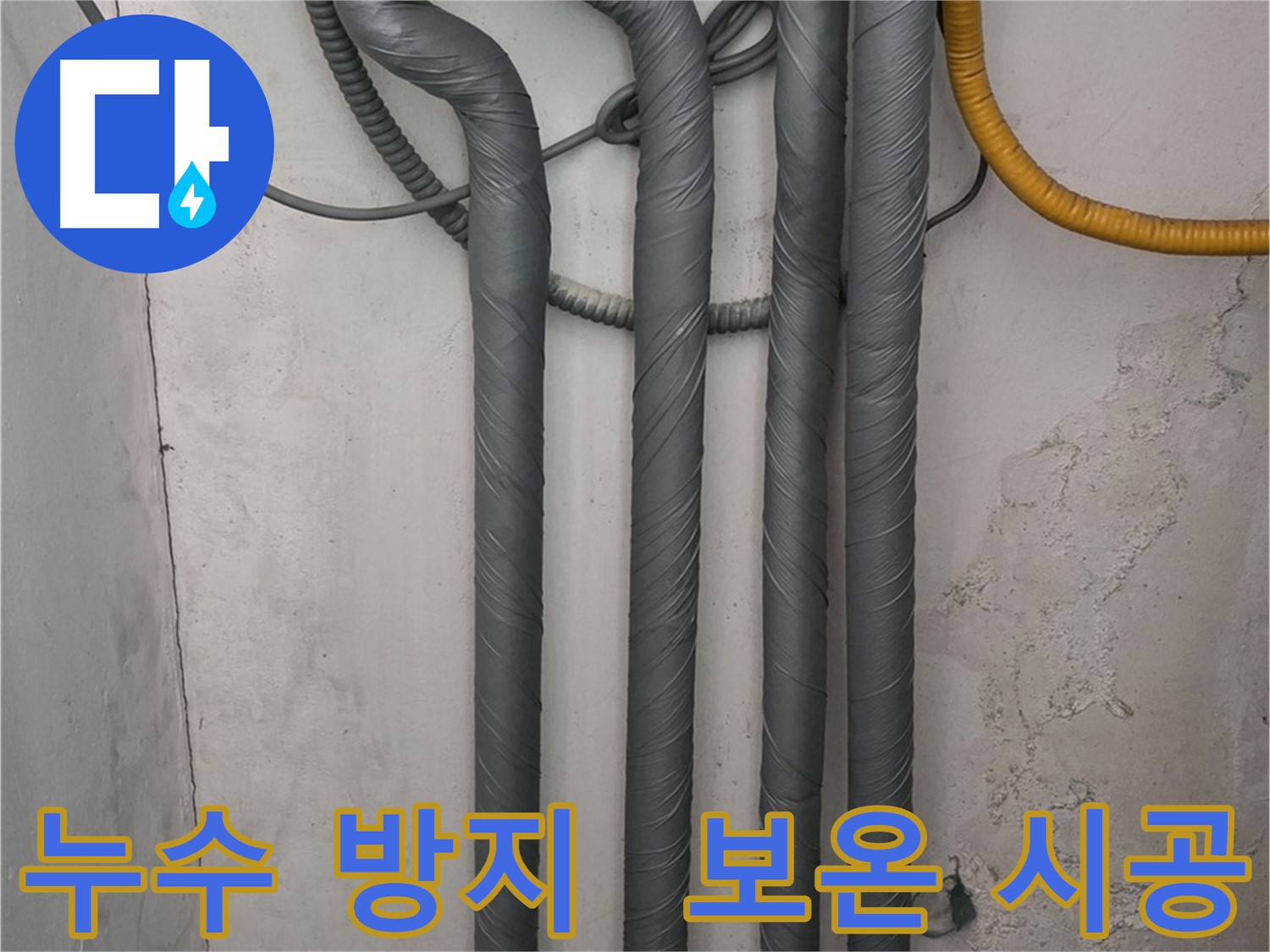 누수 재발 방지를 위한 배관 보온 시공 및 보호