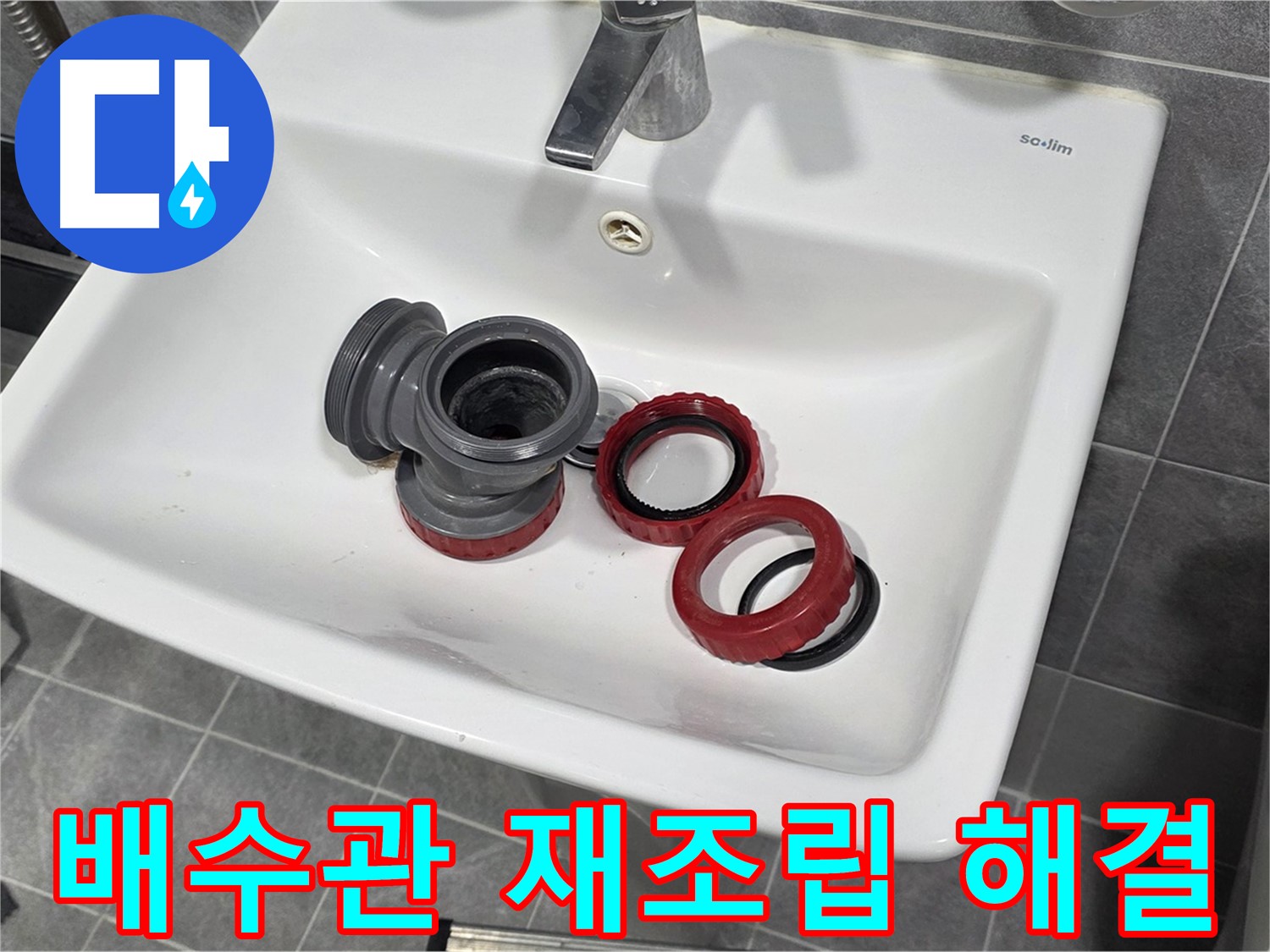 느슨한 세면대 배수관 연결로 인한 광명시 누수