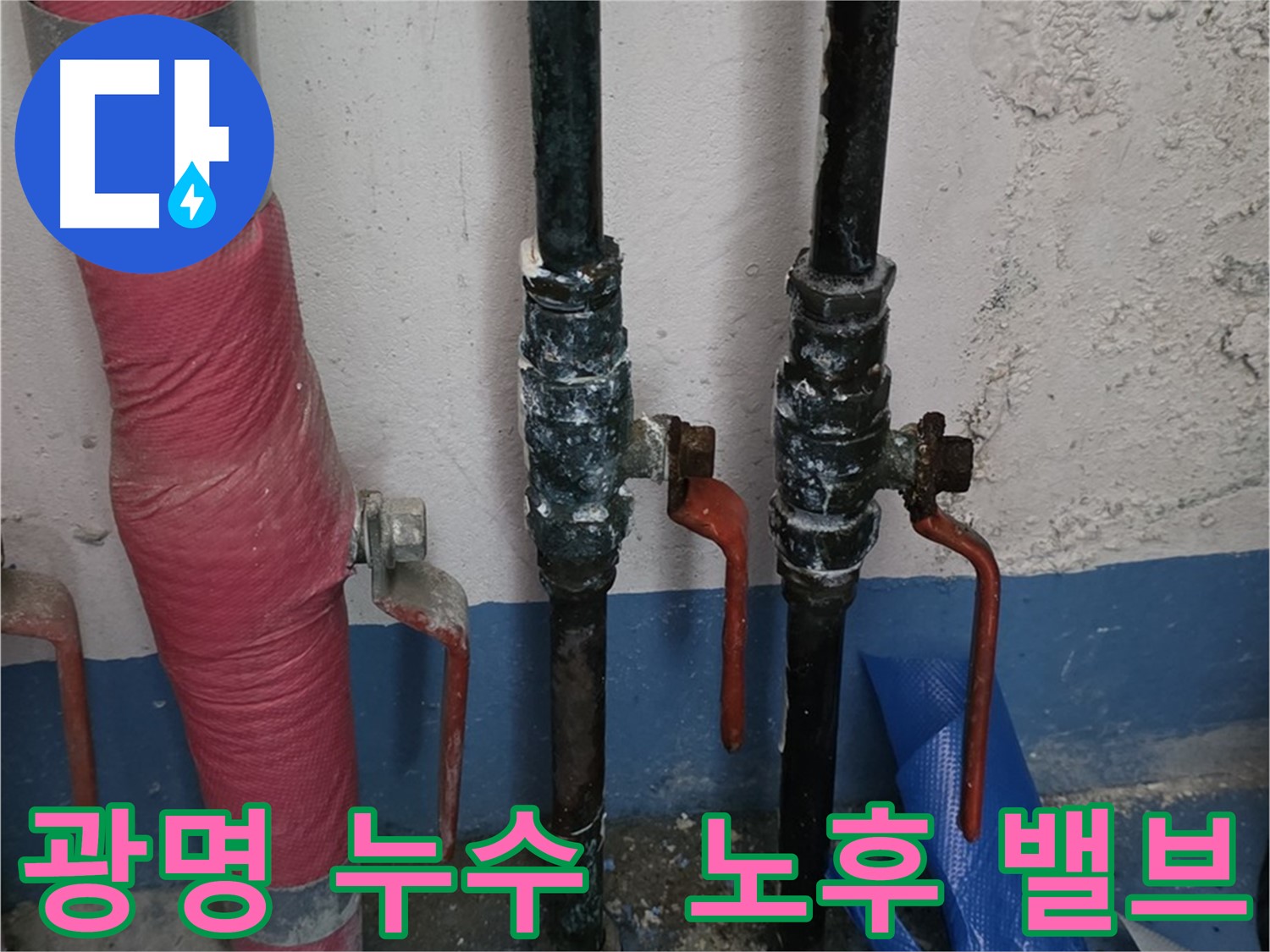 밸브 노후 - 광명 누수, 밸브 교체 해결책