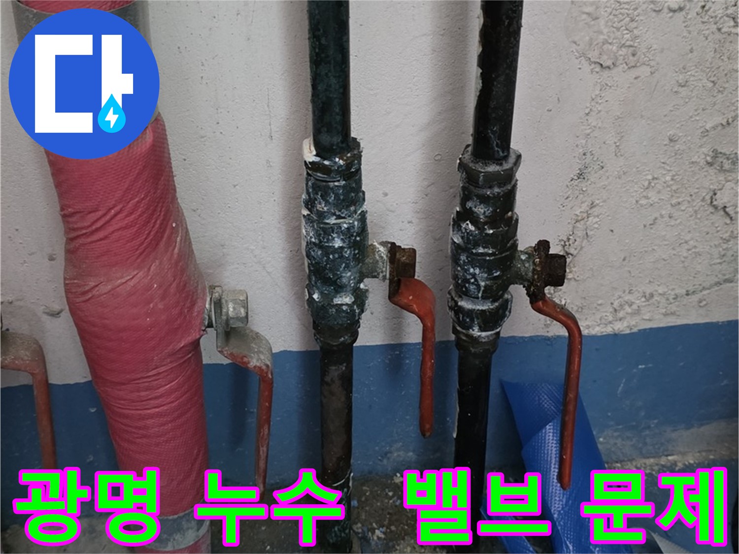 밸브 문제 - 광명 누수, 24시간 긴급 출동