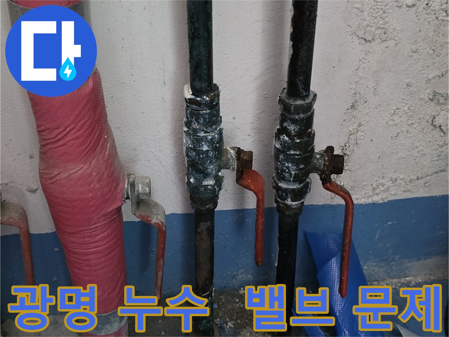 밸브 문제 - 광명 누수, 24시간 출동 준비