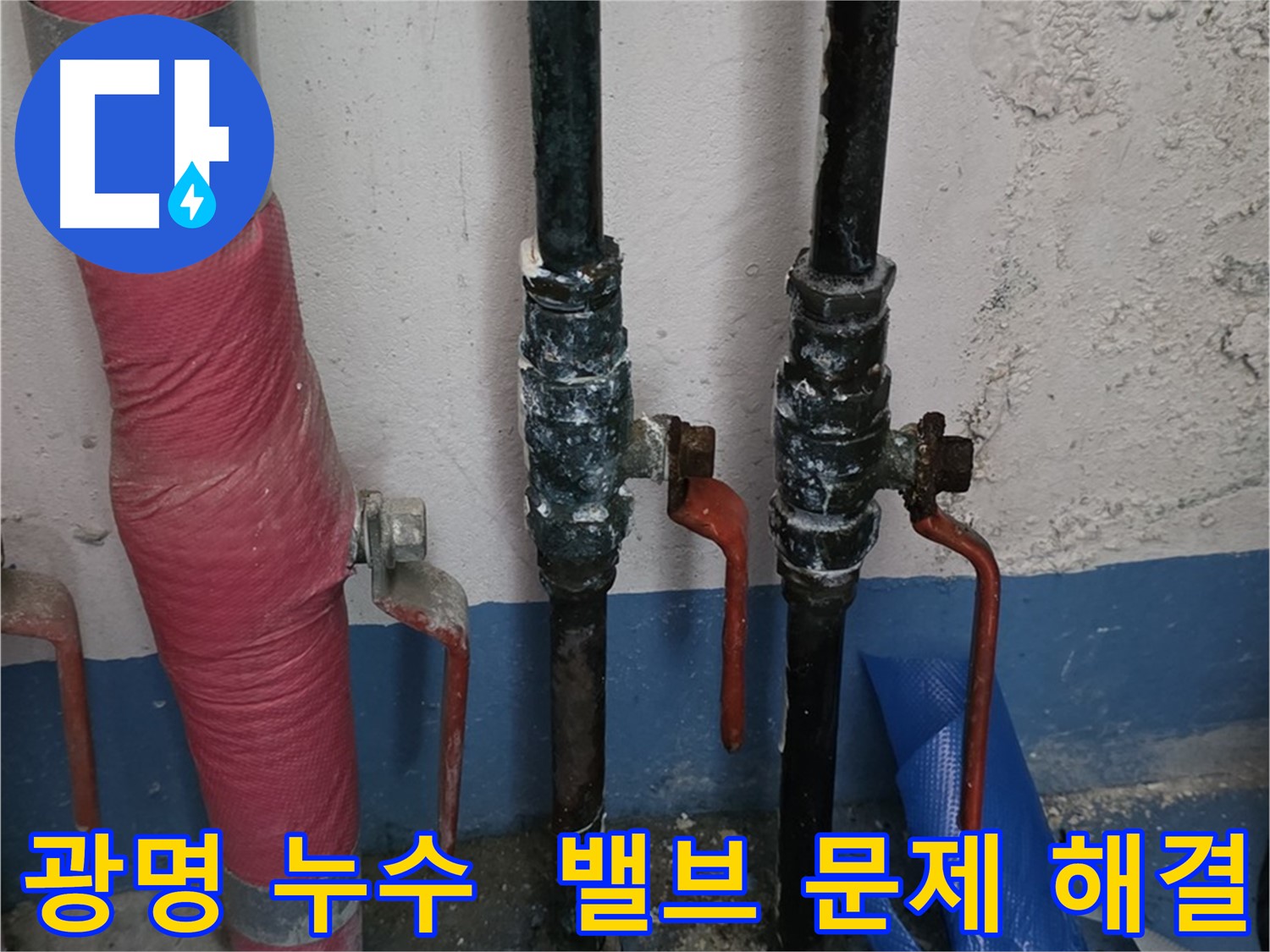 밸브 문제 해결 - 광명 누수, 쾌적한 환경