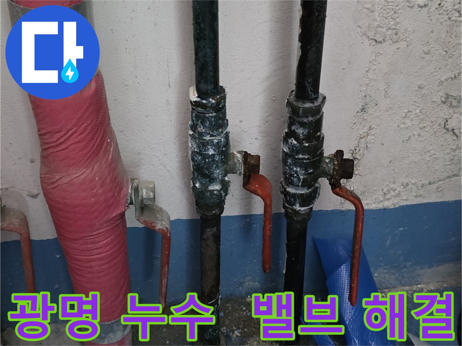 밸브 문제 해결 - 광명 상가 누수, 돈 세세요