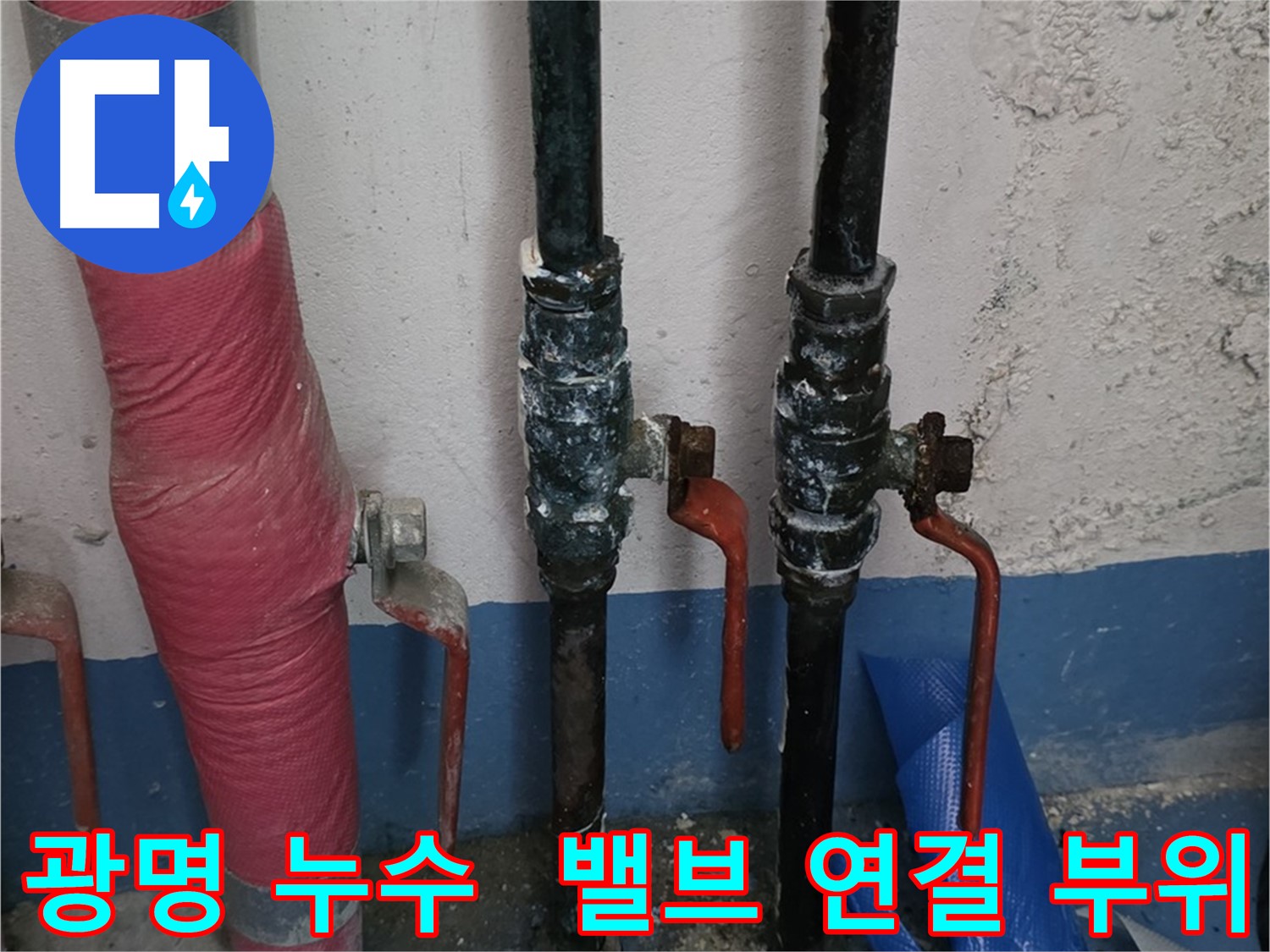 밸브 연결 부위 누수 - 광명 누수 해결 과정
