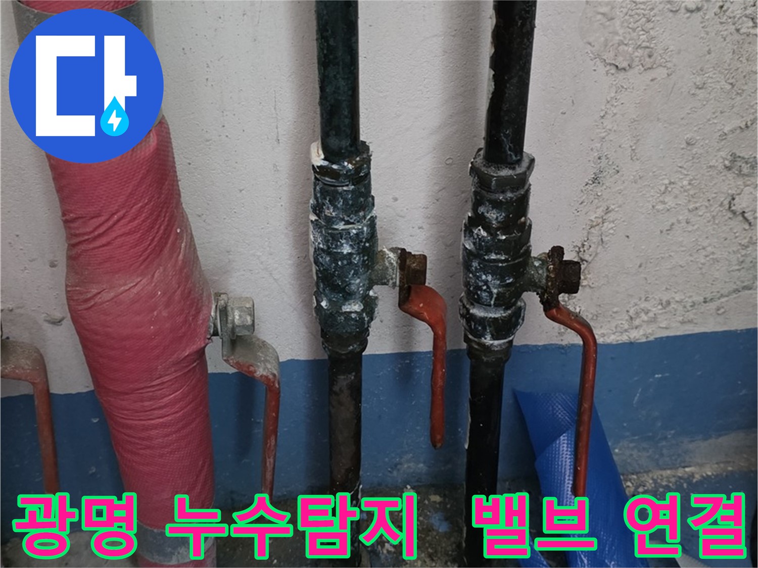 밸브 연결 부위 미세 누수 - 광명 누수탐지