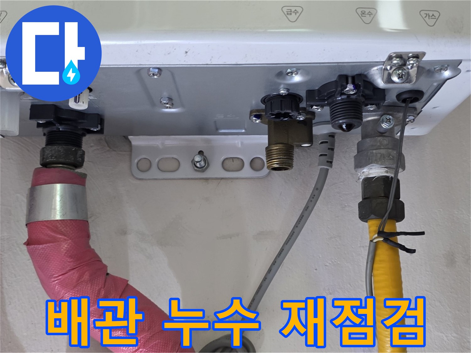 보일러 배관 연결 부위 누수 재점검 실시 - 완벽한 누수 차단!