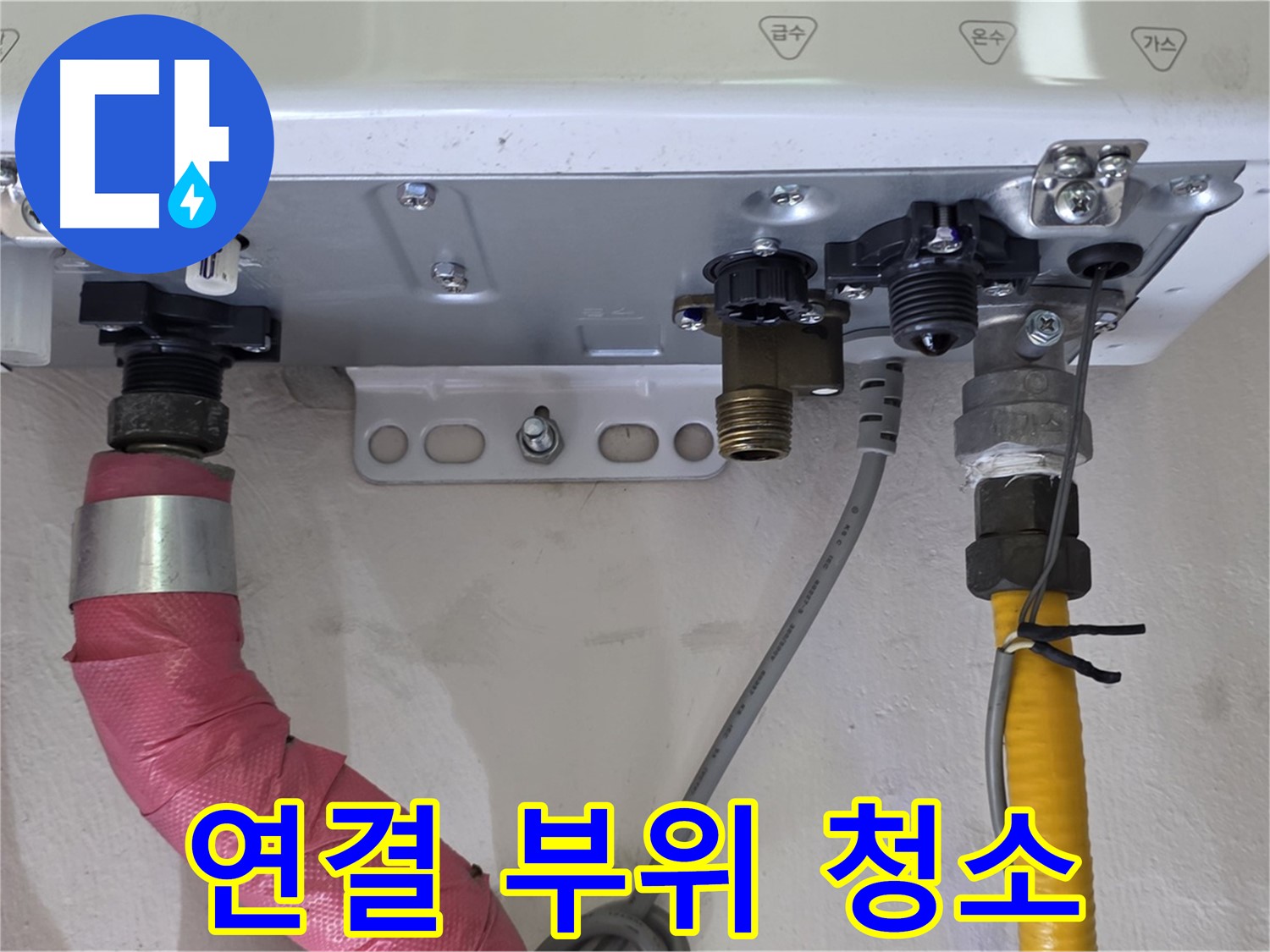 보일러 배관 연결 부위 주변 청소 작업 - 이물질 제거