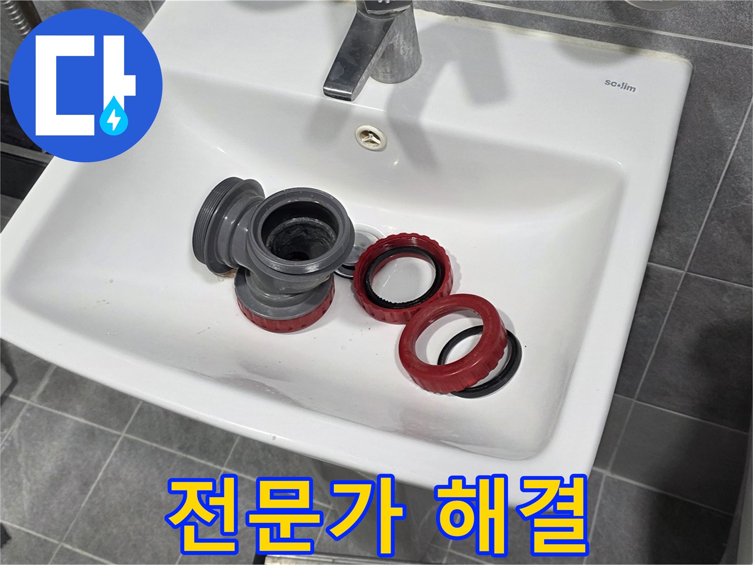 세면대 누수, 전문가의 손길로 확실하게!