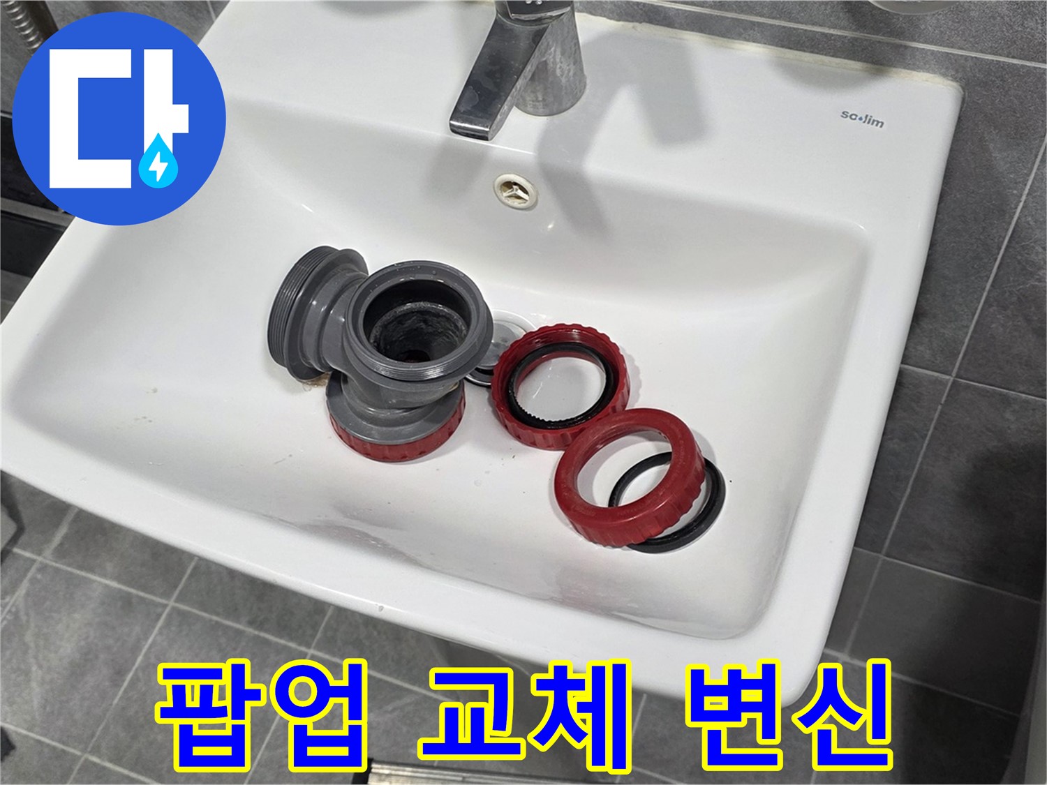 세면대 팝업 고장 - 부속 교체로 새것처럼!
