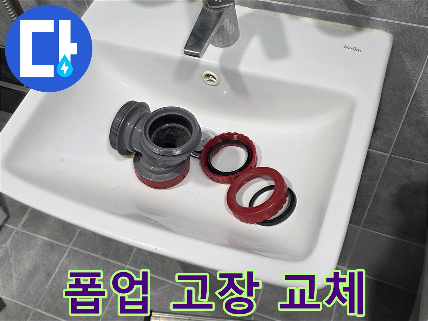 세면대 폽업 고장 - 부속 교체로 새것처럼 작동