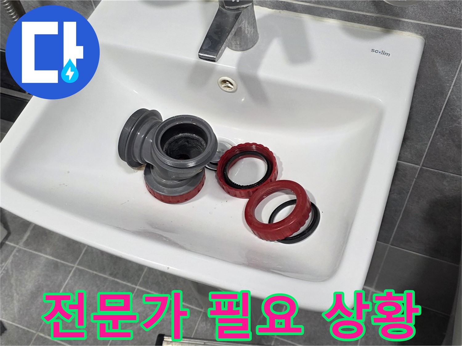 세면대 폽업 부속 교체 - 전문가가 필요할 때!