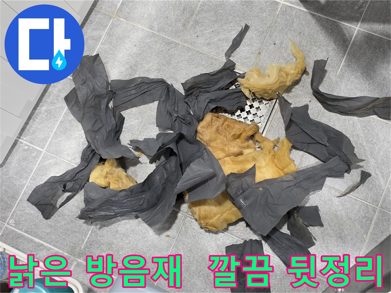 오래된 방음재 제거 - 깔끔한 뒷정리까지 책임