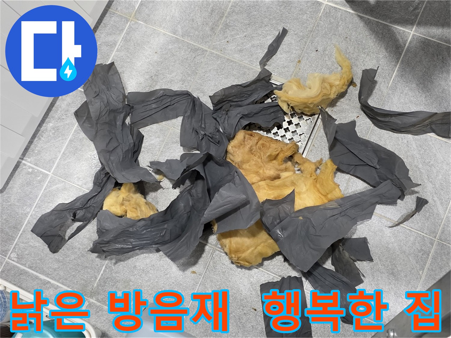 오래된 방음재 제거 - 행복한 우리 집 만들어요