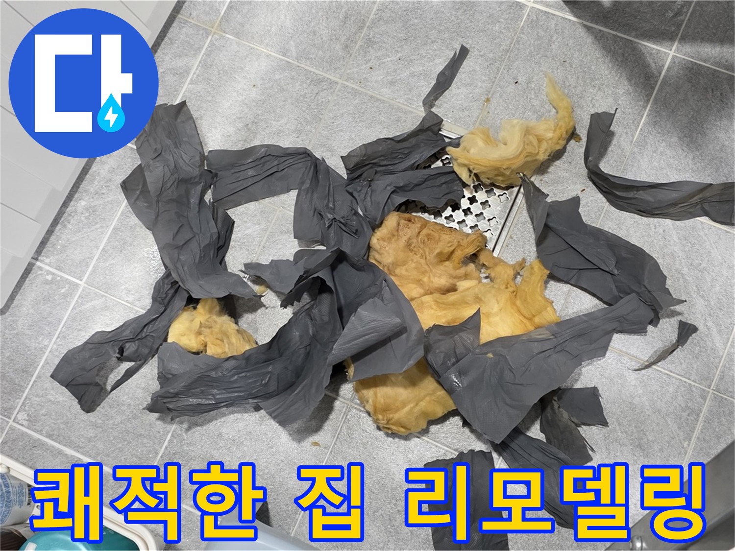 젖은 방음재 제거 - 쾌적한 집으로 리모델링