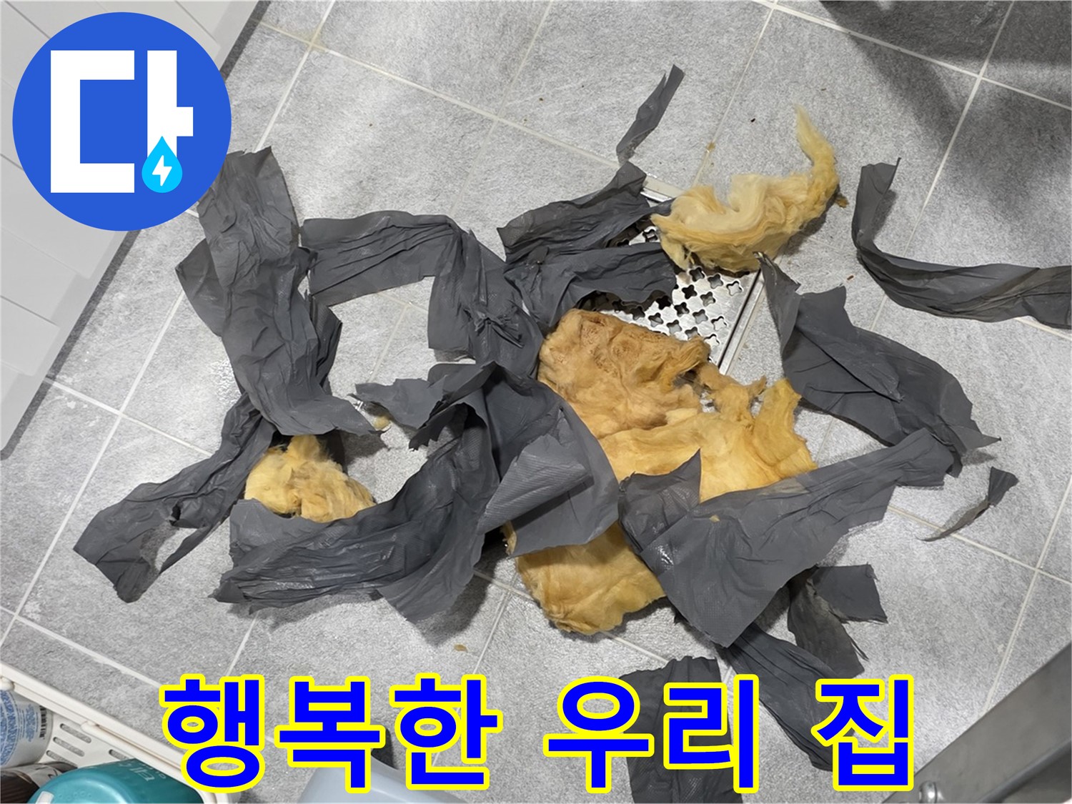 젖은 하수 배관 방음재 제거 - 행복한 우리 집 만들어요